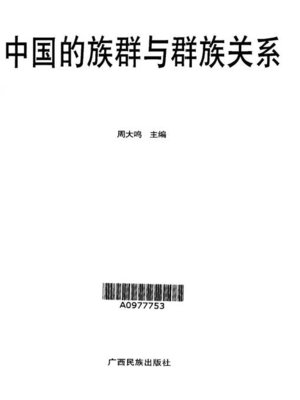 cover image of 中国的族群与族群关系 (Relationship Between Ethnic Groups In China)